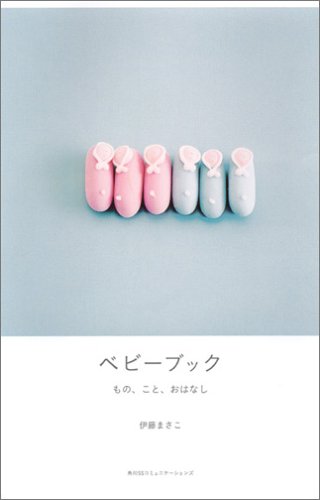 ベビーブック もの、こと、おはなし 伊藤 まさこ