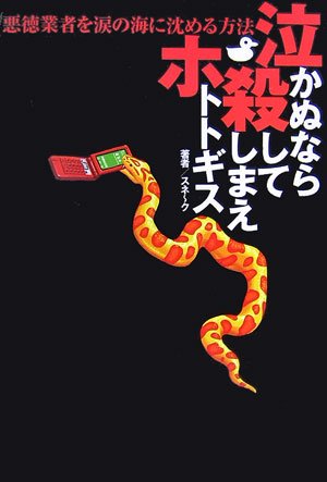 泣かぬなら殺してしまえホトトギス: 悪徳業者を涙の海に沈める方法 [Apr 01， 2007] スネ~ク