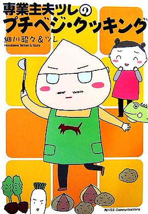 専業主夫ツレのプチべジ・クッキング 細川貂々&ツレ