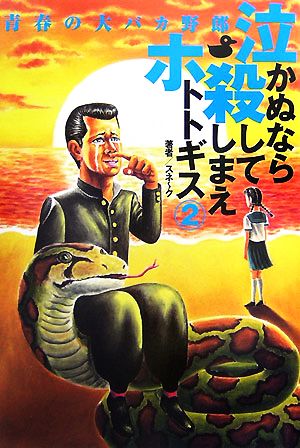 泣かぬなら殺してしまえホトトギス2 [Sep 21， 2007] スネ~ク