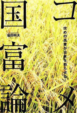 コメ国富論 攻めの農業が日本を甦らせる! 柴田 明夫