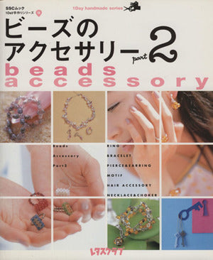 ビーズのアクセサリー(2) 1Day手作りシリーズ (SSCムック レタスクラブ1Day手作りシリーズ 15) [Apr 20， 2002]