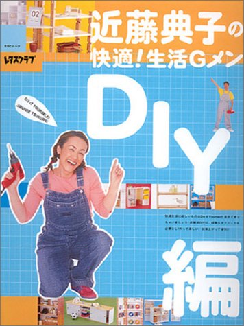 近藤典子の快適!生活Gメン DIY編 リビングシリーズ (SSCムック レタスクラブ) [Aug 28, 2002] 近藤 典子