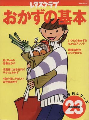 おかずの基本 生活便利シリーズ (SSCムック レタスクラブ生活便利シリーズ 23) [Dec 06， 2002]