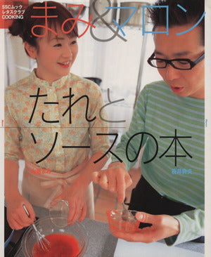 まみ&マロンのたれとソースの本 クッキングシリーズ (SSCムック レタスクラブCookingシリーズ) [Jun 25， 2003] 山瀬 まみ; 板井 典夫