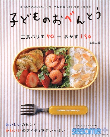 子どものおべんとう―主食バリエ70+おかず130 (SSCムック セサミ・プリュス Vol. 2) [Feb 01, 2004] 祐成 二葉