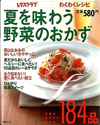 レタスクラブ わくわくレシピ 夏を味わう野菜のおかず (SSCムック レタスクラブわくわくレシピ)