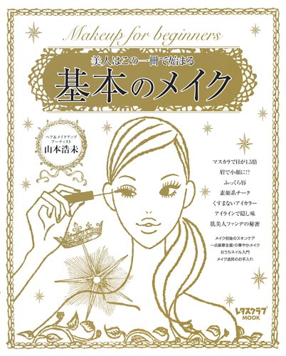 美人はこの一冊で始まる 基本のメイク (レタスクラブMOOK) [Mar 01, 2006] 山本 浩未