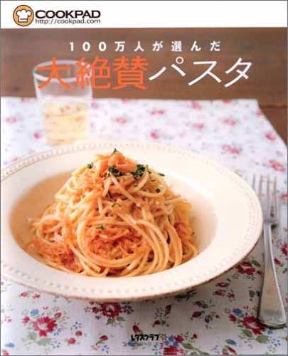 100万人が選んだ 大絶賛パスタ (レタスクラブムック) [Jun 09， 2006] クックパッド