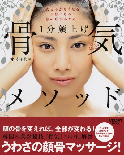 1分顔上げ 骨気メソッド (レタスクラブMOOK) [Nov 07， 2008] 林 幸千代