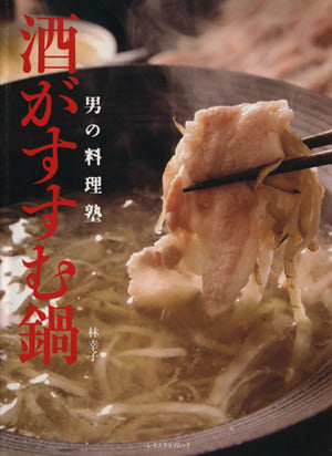 男の料理塾 酒がすすむ鍋 男の料理塾シリーズ (レタスクラブMOOK 男の料理塾) 林 幸子