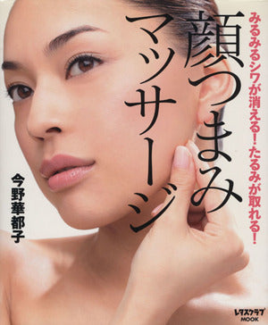 顔つまみマッサージ (レタスクラブMOOK) [Mar 10， 2009] 今野 華都子