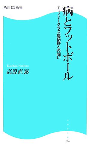 病とフットボール: エコノミークラス症候群との闘い (角川SSC新書 16) [Dec 01， 2007] 高原 直泰