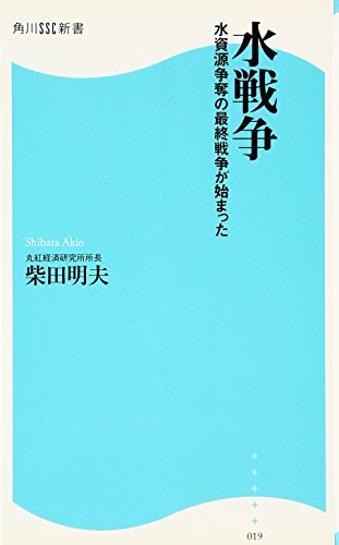 水戦争 水資源争奪の最終戦争が始まった 角川SSC新書 (角川SSC新書 19) [Dec 10， 2007] 柴田 明夫