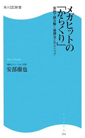 メガヒットの「からくり」: 実例で読み解く発想法とテクニック (角川SSC新書 54) 安部 徹也