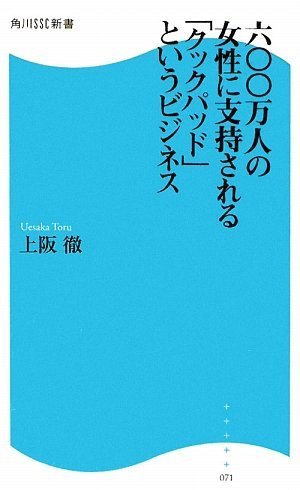 600万人の女性に支持されるクックパッドというビジネス (角川SSC新書) (角川SSC新書 71) [May 07， 2009] 上阪 徹
