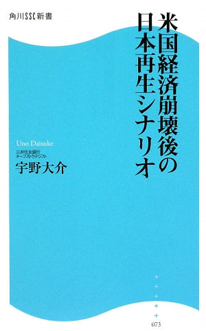 米国経済崩壊後の日本再生シナリオ (角川SSC新書) (角川SSC新書 73) [Jul 10， 2009] 宇野 大介