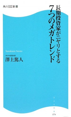 長期投資家がニヤリとする7つのメガトレンド (角川SSC新書) (角川SSC新書 74) [Jul 10， 2009] 澤上 篤人