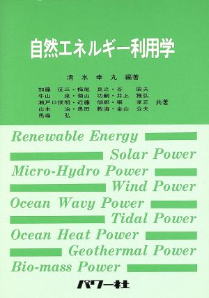 自然エネルギー利用学 清水 幸丸