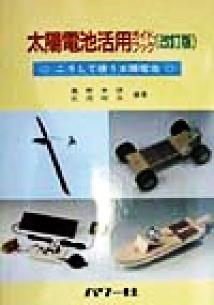 太陽電池活用ガイドブック 改訂版: こうして使う太陽電池 [Feb 01， 1998] 桑野 幸徳; 武岡 明夫