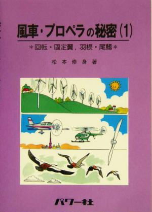 風車・プロペラの秘密 1: 回転・固定翼、羽根・尾鰭 [May 01， 2004] 松本 修身