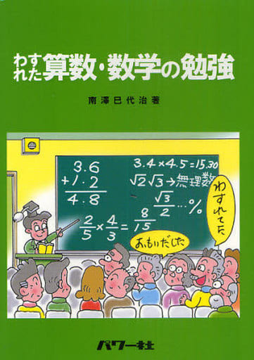 わすれた算数・数学の勉強 [単行本] 南澤 巳代治