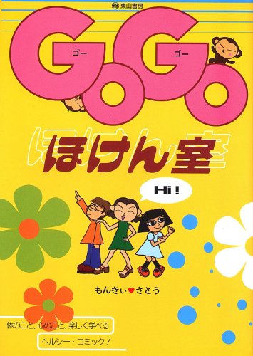 GOGOほけん室―体のこと、心のこと、楽しく学べるヘルシー・コミック! [単行本] もんきぃ さとう