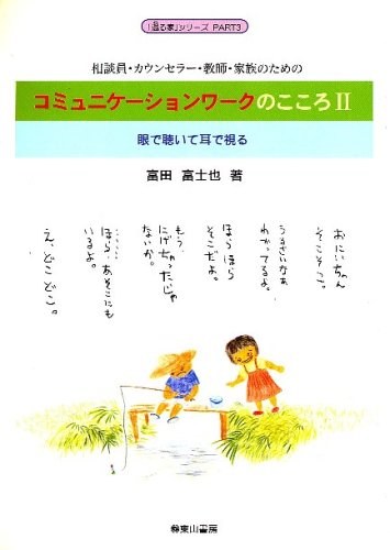 コミュニケーションワークのこころ 2―相談員・カウンセラー・教師・家族のための (2) (還る家シリーズ PART 3) 富田 富士也
