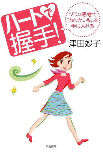 ハートで握手!―プラス思考で”なりたい私”を手に入れる [Jul 25， 2000] 妙子， 津田
