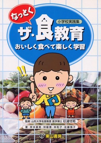 なっとくザ・食教育―おいしく食べて楽しく学習 [単行本] [Jul 30， 2002] 岸本 直美 岸本 直美 林 敏惠 林 和子; 佐藤 慎子