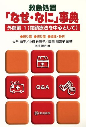 救急処置「なぜ・なに」事典 (外傷編1) [単行本（ソフトカバー）] [Mar 03， 2005] 大谷 尚子 中桐 佐智子 岡田 加奈子 河村 顕治 大谷 尚子 中桐 佐智子; 岡田 加奈子