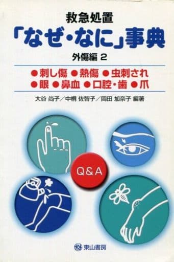 救急処置「なぜ・なに」事典 (外傷編2) (「なぜ・なに」事典シリーズ No. 2) [単行本（ソフトカバー）] 大谷 尚子 中桐 佐智子; 岡田 加奈子