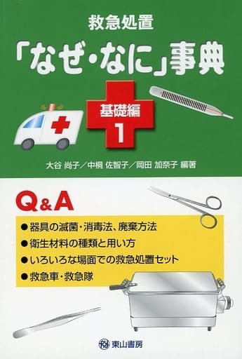 救急処置「なぜ・なに」事典 (基礎編1) (「なぜ・なに」事典シリーズ No. 3) [単行本（ソフトカバー）] 大谷 尚子 中桐 佐智子; 岡田 加奈子