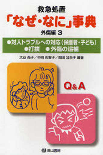 救急処置「なぜ・なに」事典 外傷編 3 (「なぜ・なに」事典シリーズ No. 5) 大谷 尚子 中桐 佐智子; 岡田 加奈子