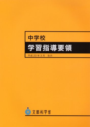 中学校学習指導要領 平成20年3月告示 文部科学省