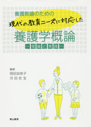 養護教諭のための現代の教育ニーズに対応した養護学概論 岡田加奈子・河田史宝