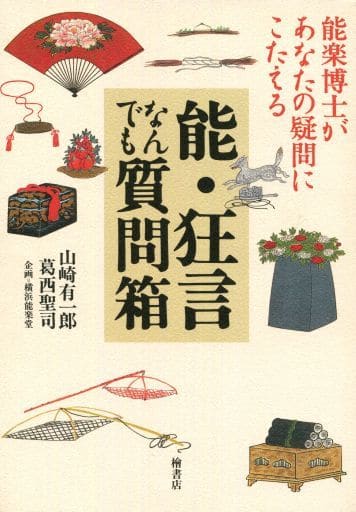 能・狂言なんでも質問箱: 能楽博士があなたの疑問にこたえる [Sep 08， 2003] 山崎 有一郎; 葛西 聖司