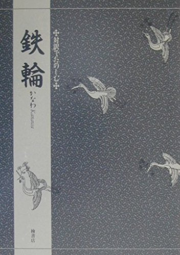 対訳でたのしむ鉄輪 竹本 幹夫