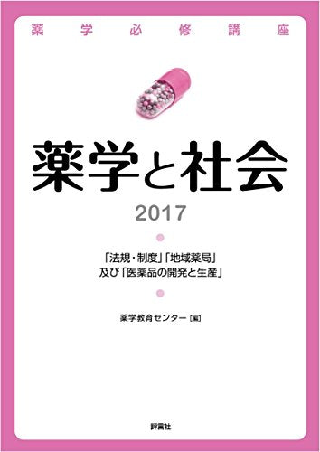 薬学必修講座「薬学と社会」 2017 [Apr 01， 2016] 薬学教育センター