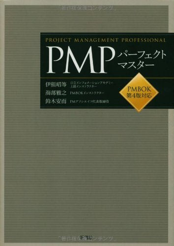 PMPパーフェクトマスター [Apr 01， 2010] 伊熊 昭等