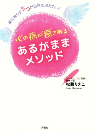 心の病が癒されるあるがままメソッド [Jan 23， 2016] 松薗 りえこ