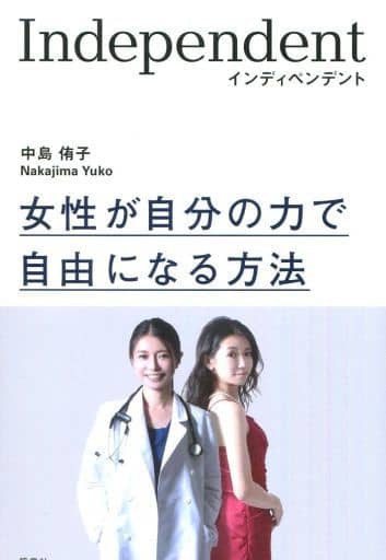 インディペンデント 中島侑子