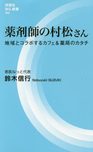 薬剤師の村松さん 地域とコラボするカフェ&薬局のカタチ (評言社MIL新書) 鈴木 信行