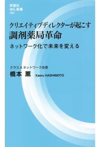 クリエイティブディレクターが起こす調剤薬局革命 (評言社MIL新書) 橋本 薫