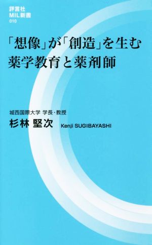 「想像」が「創造」を生む 薬学教育と薬剤師 (評言社MIL新書) 杉林 堅次