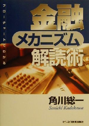 金融メカニズム解読術: フローチャートでわかる 角川 総一