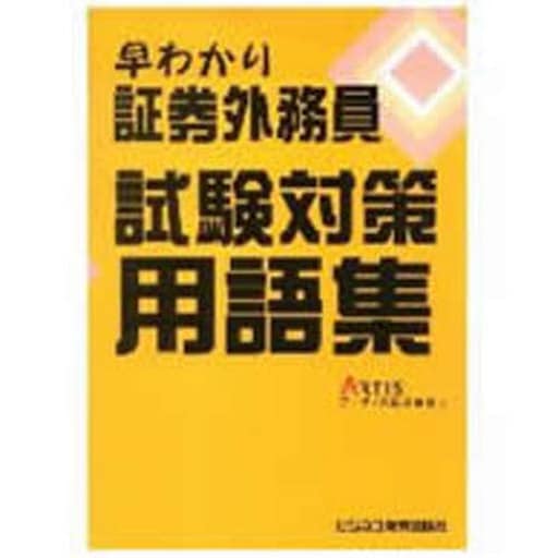 早わかり証券外務員試験対策用語集 [Nov 01， 2006] アーティス