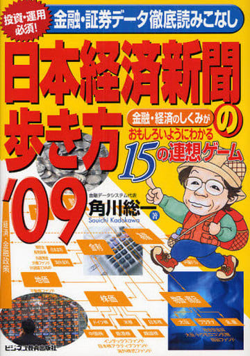 日本経済新聞の歩き方 ’09 [Jan 29， 2009] 角川 総一