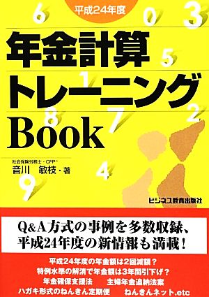年金計算トレーニングBook 平成24年度 [Jun 01， 2012] 音川 敏枝