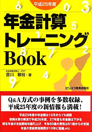 年金計算トレーニングBook 平成25年度 音川 敏枝